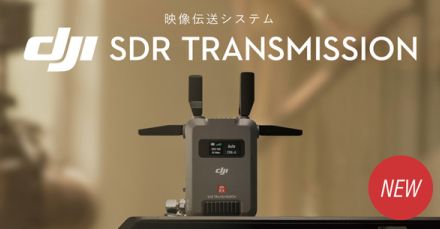 最大2kmの映像伝送が可能な「DJI SDR Transmission」