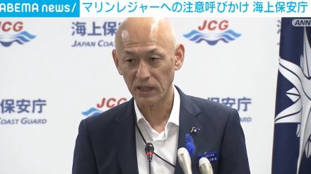 海上保安庁がマリンレジャーへの注意呼びかけ パトロール実施へ