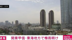 関東甲信・東海地方で梅雨明け 平年より1日早い発表 気象庁