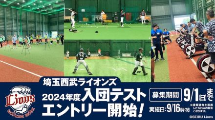 西武、9月16日に入団テストを行うと発表　募集期間は9月1日まで