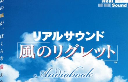 『リアルサウンド～風のリグレット～』がオーディオブックとして配信開始。画面が存在しない、音だけの異色のゲームが27年の時を経て現代に蘇る。オトバンクやAmazonAudibleで鑑賞可能で税込み2200円。聴き放題もあり