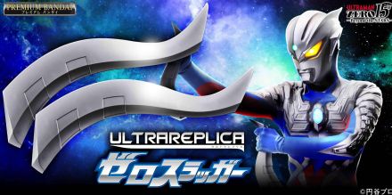 ＜ウルトラマンゼロ＞ゼロスラッガーが大人向けなりきり玩具に　宮野真守のボイス　攻撃音、BGMが鳴る