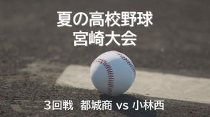 夏の高校野球宮崎県大会3回戦　都城商 VS 小林西