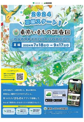 アプリでいきもの探し「東京いきもの調査団」9/17まで