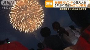 鎌倉花火大会　物価高で経費1.6倍も…ピンチ乗り越え5年ぶり開催！16万人が殺到