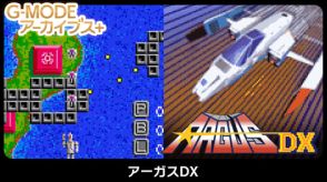 「G-MODE アーカイブス+ アーガス DX」本日7月18日に配信開始！