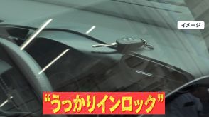 【危険】夏の“うっかりインロック”に注意喚起　命の危険も…鍵の専門家「数秒でも車から離れると鍵がかかる可能性」