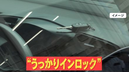 【危険】夏の“うっかりインロック”に注意喚起　命の危険も…鍵の専門家「数秒でも車から離れると鍵がかかる可能性」