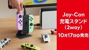 「Joy-Con充電スタンド（2way）」10月17日発売決定、Nintendo Switchのコントローラー専用充電スタンド。スタンドを取り外すと寝かせた状態でも充電可能。多人数で遊ぶ前に充電できる便利グッズ