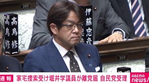 家宅捜索受け堀井学議員が離党届提出 自民党は受理