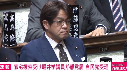 家宅捜索受け堀井学議員が離党届提出 自民党は受理