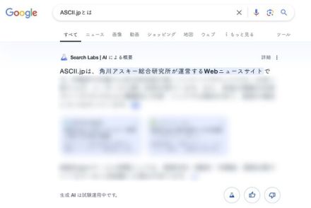 グーグル検索「AIによる概要」大幅縮小か