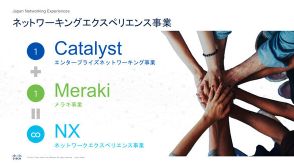 シスコ“Catalyst＋Meraki”事業統合へ、新戦略は「デジタル体験」