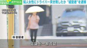 ドライバーで20代知人女性の足を刺したか 自称経営者の男逮捕 東京・世田谷区