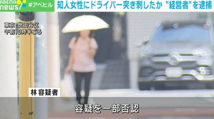 ドライバーで20代知人女性の足を刺したか 自称経営者の男逮捕 東京・世田谷区