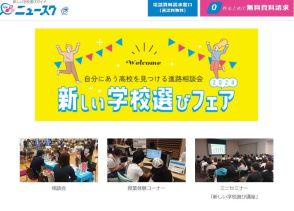 【高校受験】合同進学相談会「新しい学校選びフェア」7/20札幌・名古屋ほか