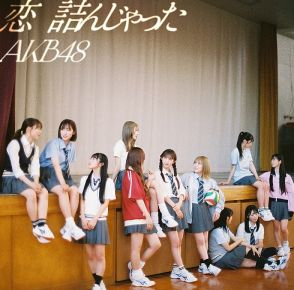 【先ヨミ】AKB48『恋　詰んじゃった』38.4万枚で現在シングル1位独走中
