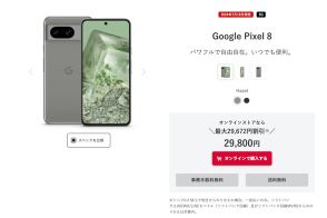 ワイモバイル「Pixel 8」安い　MNPで2万9800円から