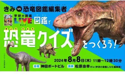 【夏休み2024】ほぼ日×学研「図鑑で恐竜クイズをつくろう！」8/8