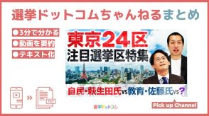 萩生田氏への逆風必至の「東京24区」！気になる構図は？（山本期日前の衆院選ココに注目③）