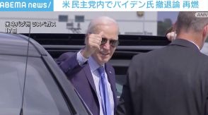 米 民主党内でバイデン氏への撤退論が再燃