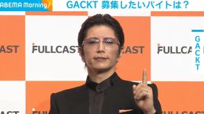 GACKT、一風変わった“募集したいバイト”を告白 「僕も本当はシャリをたべたい」