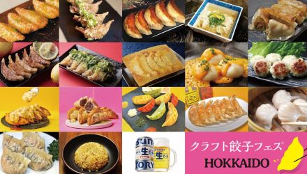 【日本ハム】９月10日からＦビレッジで「クラフト餃子フェス」開催　入場は無料