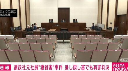 講談社元社員“妻殺害”事件 差し戻し審でも有罪判決 懲役11年とした1審判決を支持 東京高裁