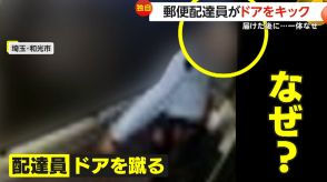 【独自】なぜ?郵便配達員が“ドアをキック”　住人の態度に不満か…何かをつぶやき立ち去る　日本郵便は謝罪　埼玉・和光市