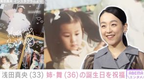 浅田真央（33）、姉の浅田舞（36）の誕生日を祝福 幼少期の写真を公開