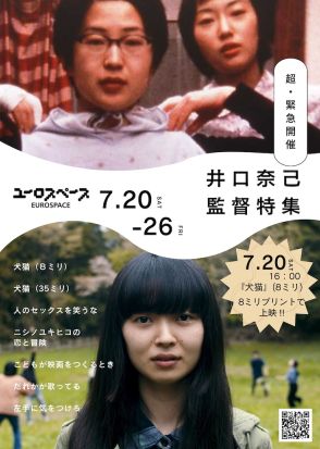 井口奈己特集で7本上映　自主制作版「犬猫」、「人のセックスを笑うな」など
