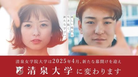 【大学受験2027】清泉女学院大「農学部」千曲市に新設