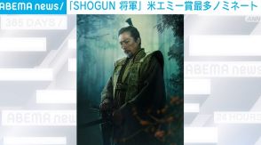 『SHOGUN 将軍』で過去最多の日本人11人がノミネート 米エミー賞