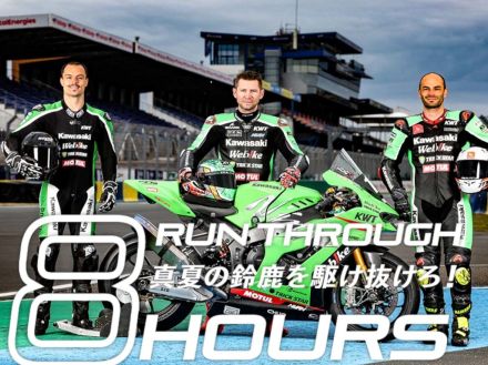 【鈴鹿8耐】カワサキ応援スペシャルサイトオープン！ 共に真夏の8時間を戦い抜こう