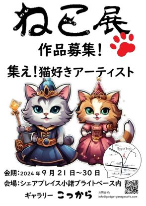 長野県小諸市でジャンルを問わない「ねこ展」を開催　プロアマ問わず、猫好きアーティストの作品を募集