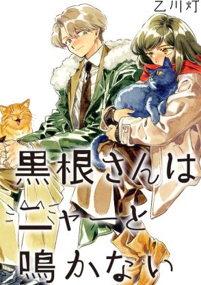 お人よし王子と無口な猫系女子、退勤後の自由なひととき「黒根さんはニャーと鳴かない」