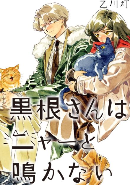 お人よし王子と無口な猫系女子、退勤後の自由なひととき「黒根さんはニャーと鳴かない」