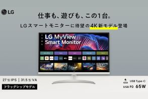 LG、4K／HDR対応のwebOS搭載液晶モニター。27型／31.5型の2機種