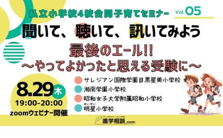 【小学校受験】私立小4校「やってよかったと思える受験」8/29