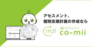 「AIセラピストco-mii」がアセスメントと個別支援計画書をサポート、山形県で初導入