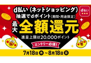 「d払い」、ネットの買い物で最大全額還元のチャンス　8月18日まで