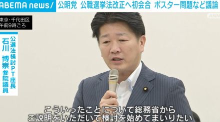 公明党が公選法改正に向け初会合 “ポスター問題”など議論