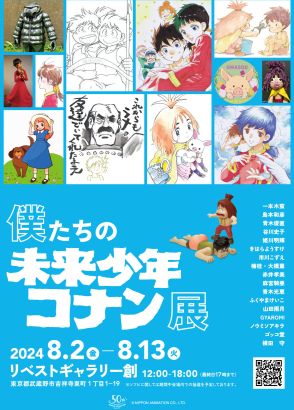 吉祥寺で「僕たちの未来少年コナン展」開催　日本アニメーション創業50周年記念イベント