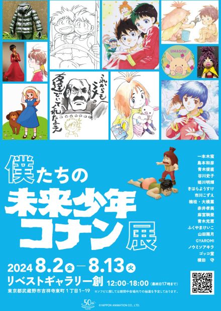 吉祥寺で「僕たちの未来少年コナン展」開催　日本アニメーション創業50周年記念イベント