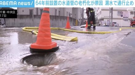 64年前に設置された水道管の老朽化が原因 漏水で約13時間の通行止め 千葉市