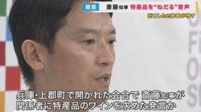 「ワイン、飲んでないので折をみてよろしく」斎藤知事の“おねだり”とみられる音声データ