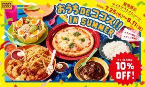 ココス、お得なお持ち帰りセット「おうちDEココス!! IN SUMMER」発売