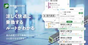 乗換NAVITIME、暑さを避けた電車移動をサポートする「屋内優先ルート」