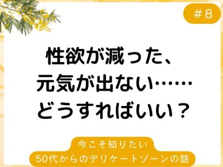 【医師監修】女性は50代になると性欲が減退するの？原因と対処法を婦人科医が回答！