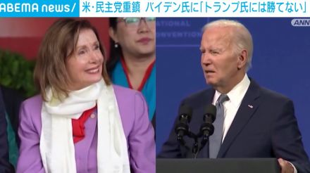 米・民主党の重鎮ペロシ氏 バイデン氏に「トランプ氏には勝てない」 選挙戦断念に前向きか